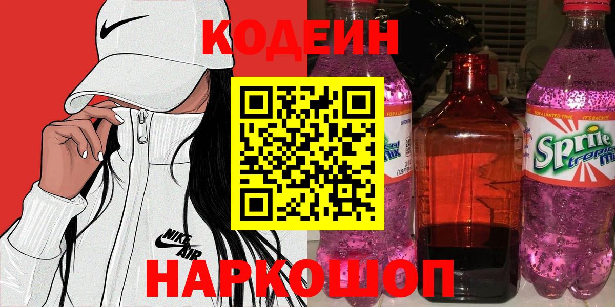 Хасавюрт  Codein напиток Lean (лин)  Вход с VPN  Codein Purple Drank 